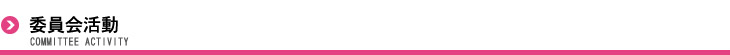 委員会活動