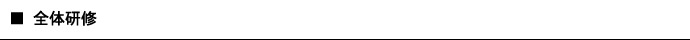 全体研修