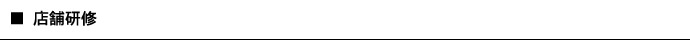 店舗研修