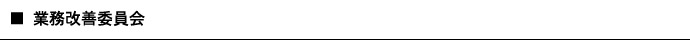 業務改善委員会
