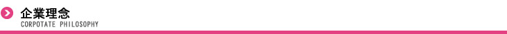 企業理念