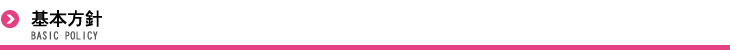 基本方針