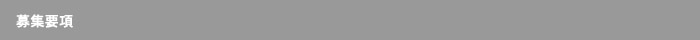 募集要項「「