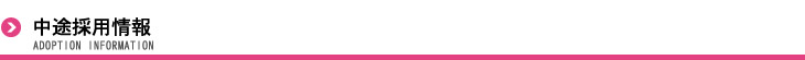 中途採用情報
