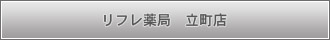 立町店