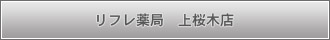 上桜木店