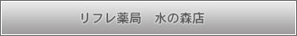 水の森店