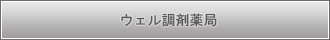 ウェル調剤薬局