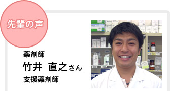 薬剤師　竹井　直之さん　支援薬剤師