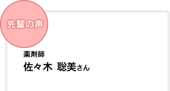 薬剤師　佐々木　聡美さん