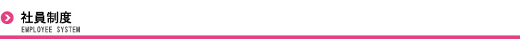 社員制度