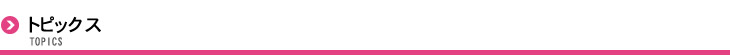 トピックス