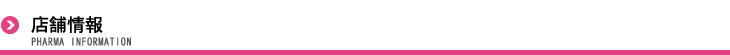 店舗情報