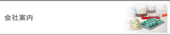 会社案内