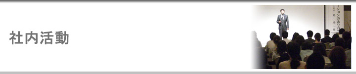 社内活動