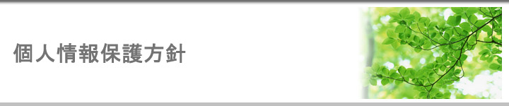 個人情報保護方針