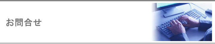 お問合せ