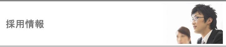採用情報