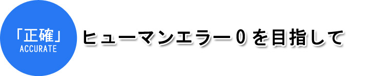 正確