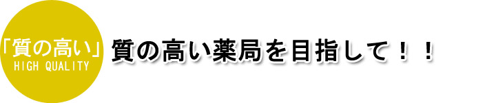 質の高い<