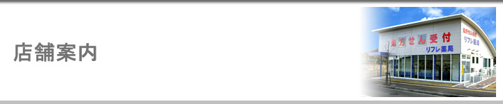 店舗案内